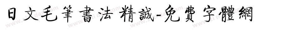日文毛笔书法 精诚字体转换